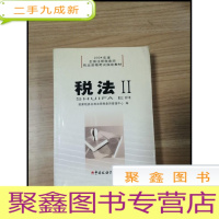 正 九成新EA3027572 税法 II--2004年度全国注册税务师职业资格考试教材