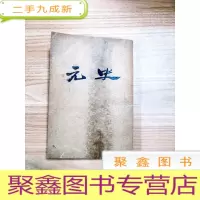 正 九成新EA5004413 元史 第八册