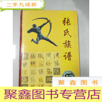 正 九成新EA5004229 张氏族谱 伍 仙人岗张氏第四次续修