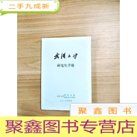 正 九成新EA5003796 武汉大学研究生手册(书角略有水渍)