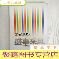 正 九成新EA5003499 2005盛事风采--青岛开发区第八届职工田径运动会集锦(铜版纸)