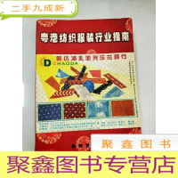 正 九成新EA5003212 粤港纺织服装行业指南[书脊变形]