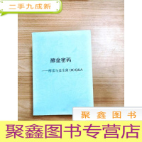 正 九成新EA5000602 酵盆密码--酵素与益生菌100Q&A