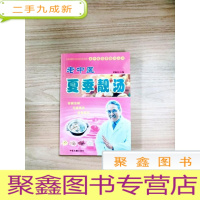 正 九成新EA4007871 老中医夏季靓汤--老中医四季靓汤丛书[一版一印]