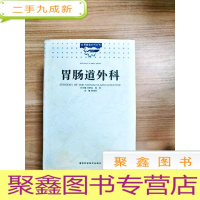 正 九成新EA4009009 胃肠道外科--实用普通外科丛书