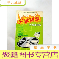 正 九成新EA4007489 光盘刻录--火力加强版