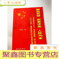 正 九成新EA4006878 解放思想 实事求是 人民为本--马克思主义 毛泽东思想 邓小平理论 (一版一印)