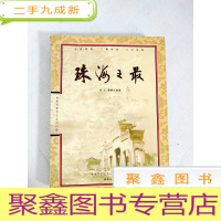 正 九成新EA4006815 珠海之最--公元七五七-二00四 (一版一印)