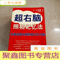 正 九成新HI2061068 超右脑照相记忆法 快速唤醒右脑照相记忆功能·新经典智库(有画线、斑渍、字迹)