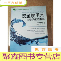 正 九成新HI2062096 安全饮用水: 生物净化法指南