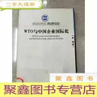 正 九成新HI2060235 WTO与中国企业国际化--中国社会科学院文库[封面有污渍]