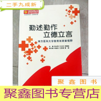 正 九成新HI2043603 勤述勤作立德立言·南方医科大学教育改革新视野