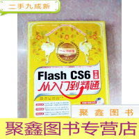 正 九成新HI2035351 中国高等教育“十二五”规划教材·Flash CS6 从入门到精通 中文版(铂金精粹版)[