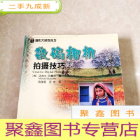 正 九成新HI2038052 数码相机拍摄技巧·摄影大师教技巧 (铜版纸) (一版一印)
