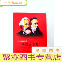 正 九成新HI2030632 艺术家眼中的马克思主义·理论与诗论多元化视野论述的马克思主义(理论部分)(配图本)[一版