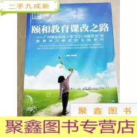 正 九成新HI2028440 颐和教育课改之路--广州颐和实验小学“SQC问题导学”型课堂学习模式的实践研究
