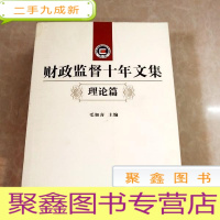 正 九成新HI2018091 财政监督十年文集.理论篇 (一版一印)