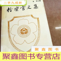 正 九成新HI2011700 检察官文集 (一版一印)