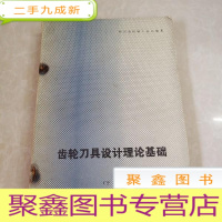 正 九成新HI2008292 齿轮刀具设计理论基础(下册)(有斑渍) (一版一印)