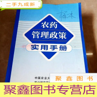 正 九成新HI2002896 农药管理政策实用手册(有签名) (一版一印)