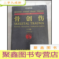 正 九成新HF1003990 骨创伤 第2版下册[一版一印]