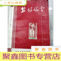 正 九成新HC5000554 盐场风云含荣县高山铺反“牛头捐”斗争/一九二九年秋内江县杨家乡秋收斗争等