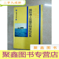 正 九成新HA2000498 国际海上运输货物保险实务(一版一印)