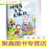 正 九成新HR1031689 脚痒痒全家去旅行[一版一印][书内有读者签名]