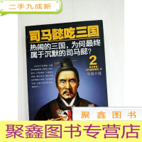 正 九成新HA1001176 司马懿吃三国2[一版一印][书边略有斑渍]