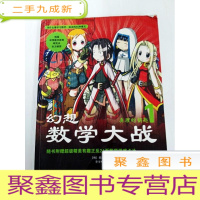 正 九成新DR162978 幻想数学大战①--真理的钥匙
