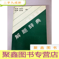 正 九成新DR149832 初中数学解题辞典