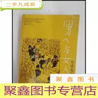 正 九成新DR127648 译林世界连环画漫画经典大系:男人与女人