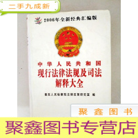 正 九成新DX109281 中华人民共和国现行法律法规及司法解释大全第五卷2006年经典汇编版