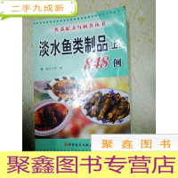 正 九成新DX110608 淡水鱼类制品 上 848例 食品配方与制作丛书(一版一印)