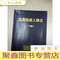 正 九成新DX106708 沈阳铁路人物志 下册