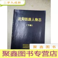 正 九成新DX106708 沈阳铁路人物志 下册