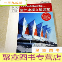 正 九成新DI2159068 3ds max & sketchup室外建模火星课堂(无光盘) (一版一印)