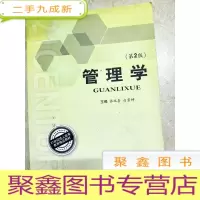 正 九成新DX103152 管理学(第2版)--21世纪成人高等教育精品教材(内略有注记)