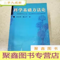 正 九成新DI2138217 科学基础方法论——自然科学与人文、社会科学方法论比较研究(有水渍) (一版一印)