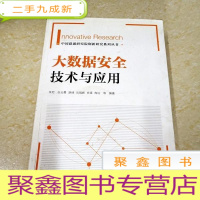 正 九成新DI2142395 大数据安全技术与应用·中国联通研究院创新研究系列丛书 (一版一印)