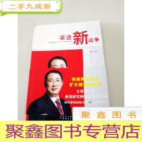 正 九成新DI2138100 渠道新战争 网络渠道的开发、构建和管理(一版一印)