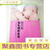 正 九成新DI2110039 西尔斯母乳喂养全书[封面有划线]