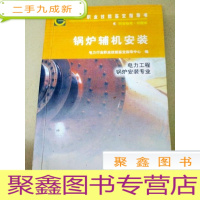 正 九成新DI2101888 职业技能鉴定指导书锅炉辅机安装电力工程锅炉安装专业(一版一印)