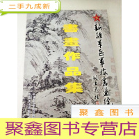 正 九成新DI105053 新疆军区军旅书画院书画作品集[一版一印]