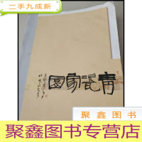 正 九成新DI101498 非遗荣光耀岭南龙泉青瓷大师作品集