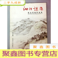 正 九成新DI100778 湘江探源 蓝山采风作品集