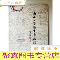 正 九成新DI100059 南山公裔孙书画摄影集(有库存)