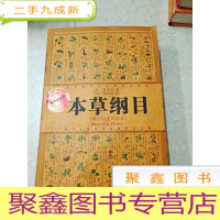 正 九成新DF106752 天下生民实用品物百科全书--本草纲目(手绘彩图白话本)