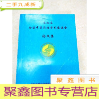 正 九成新DF101942 第九届全国中药药理学术交流会论文集(内有读者签名,目录页有彩色标记)