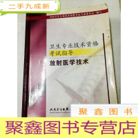 正 九成新DF105427 卫生专业技术资格考试指导·放射医学技术[一版一印]